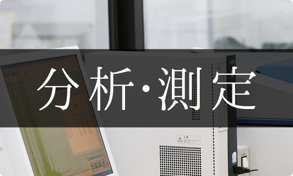 分析・測定