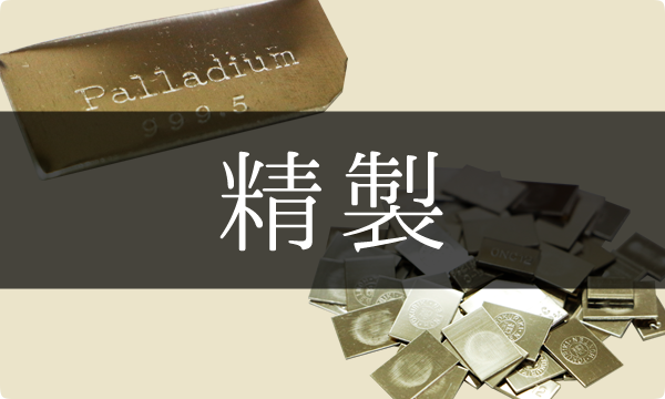 精製