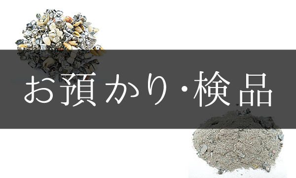 お預かり・検品