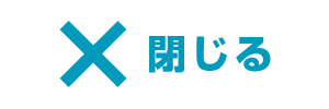 閉じる
