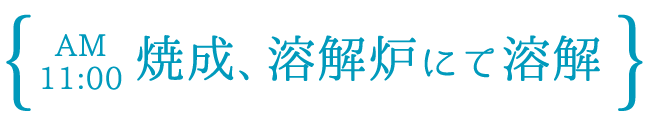 焼成、溶解炉にて溶解