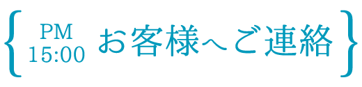 お客様へご連絡